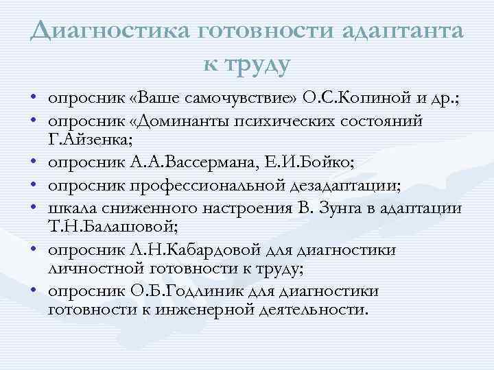 Диагностика готовности адаптанта к труду • опросник «Ваше самочувствие» О. С. Копиной и др.