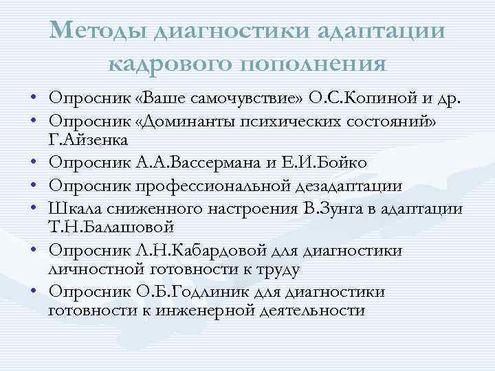 Методы диагностики адаптации кадрового пополнения • Опросник «Ваше самочувствие» О. С. Копиной и др.