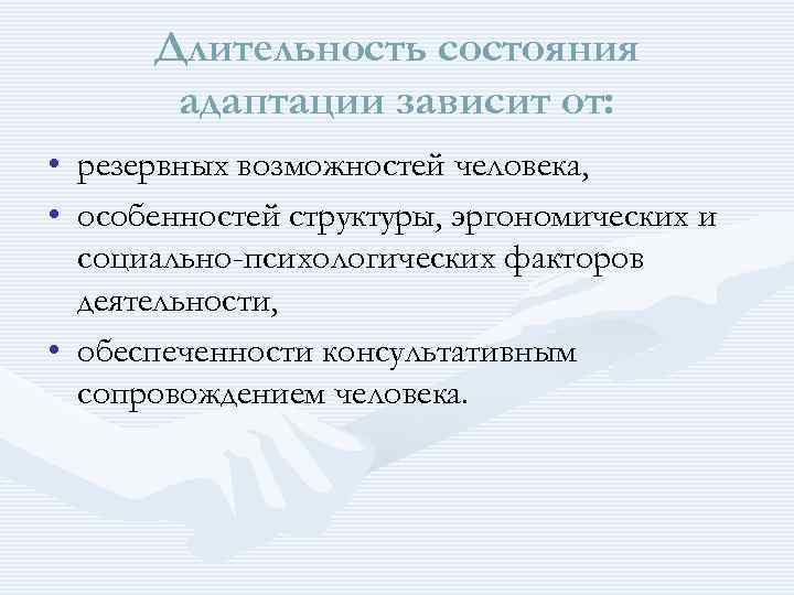 Длительность состояния адаптации зависит от: • резервных возможностей человека, • особенностей структуры, эргономических и