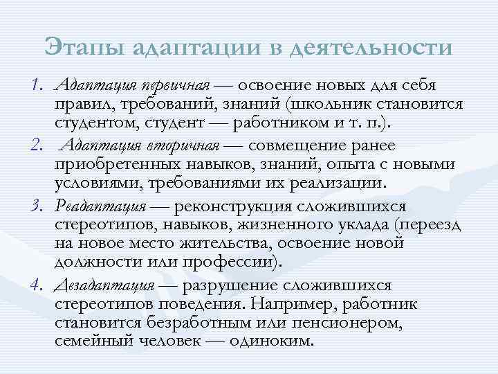 Этапы адаптации в деятельности 1. Адаптация первичная — освоение новых для себя правил, требований,