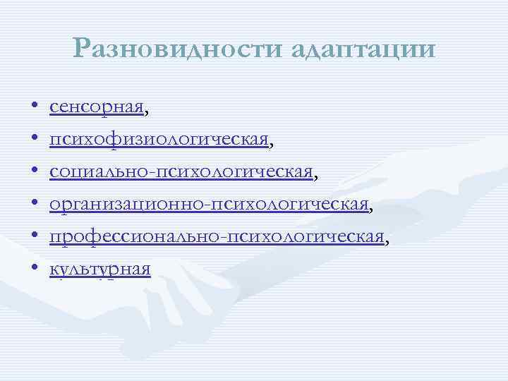 Разновидности адаптации • • • сенсорная, психофизиологическая, социально-психологическая, организационно-психологическая, профессионально-психологическая, культурная 