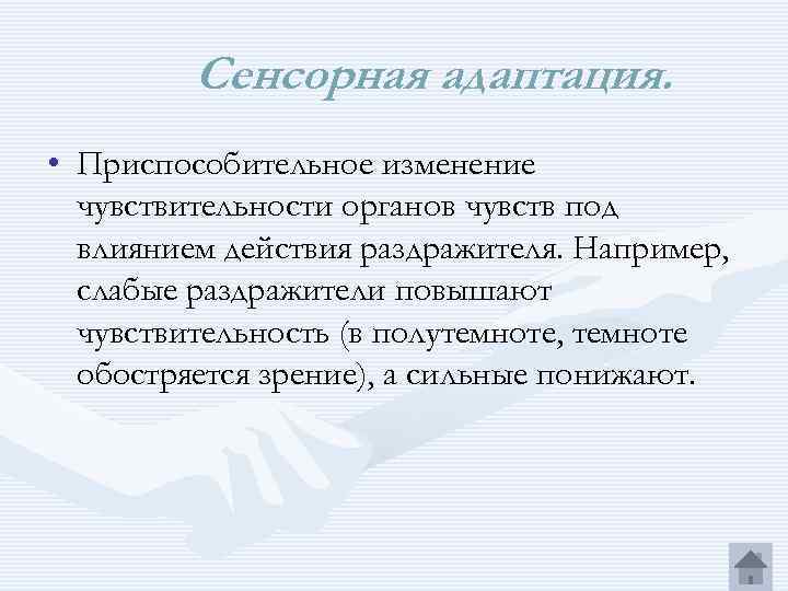 Сенсорная адаптация. • Приспособительное изменение чувствительности органов чувств под влиянием действия раздражителя. Например, слабые