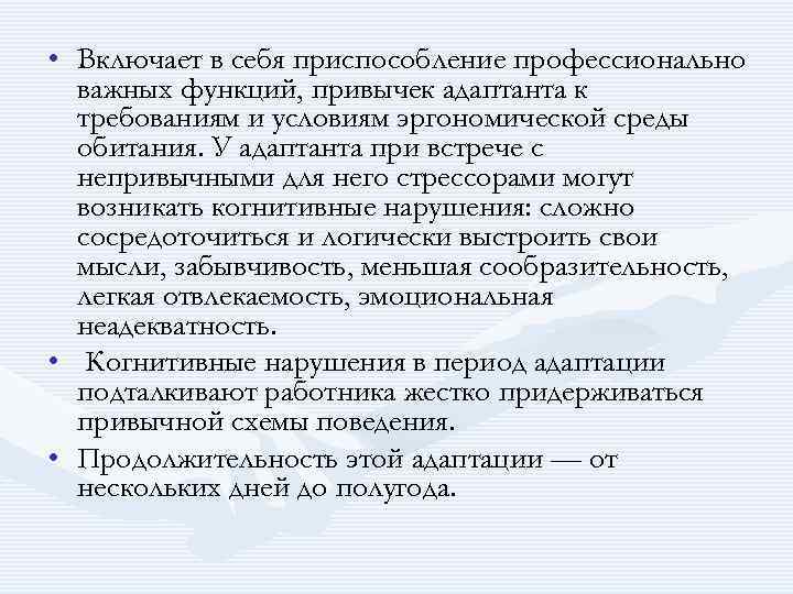  • Включает в себя приспособление профессионально важных функций, привычек адаптанта к требованиям и