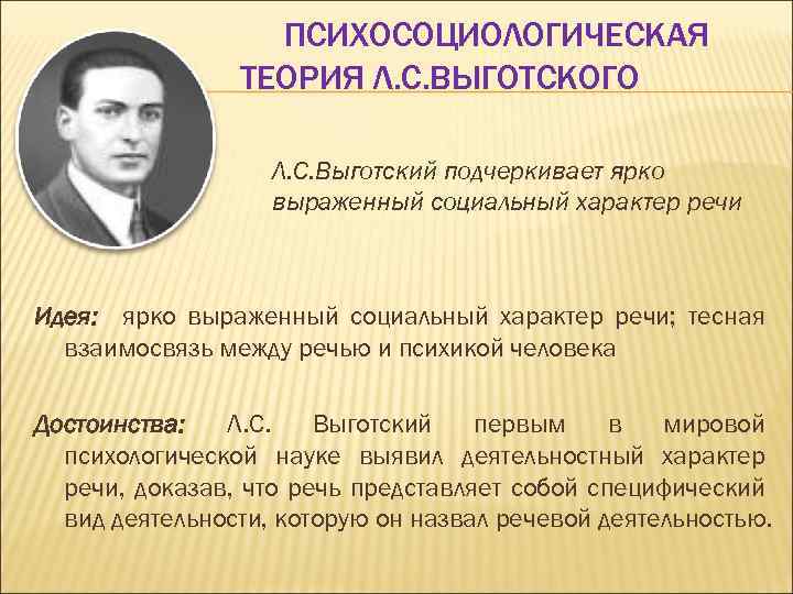 ПСИХОСОЦИОЛОГИЧЕСКАЯ ТЕОРИЯ Л. С. ВЫГОТСКОГО Л. С. Выготский подчеркивает ярко выраженный социальный характер речи