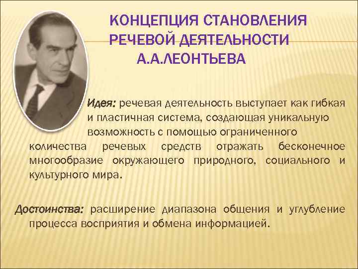 КОНЦЕПЦИЯ СТАНОВЛЕНИЯ РЕЧЕВОЙ ДЕЯТЕЛЬНОСТИ А. А. ЛЕОНТЬЕВА Идея: речевая деятельность выступает как гибкая и