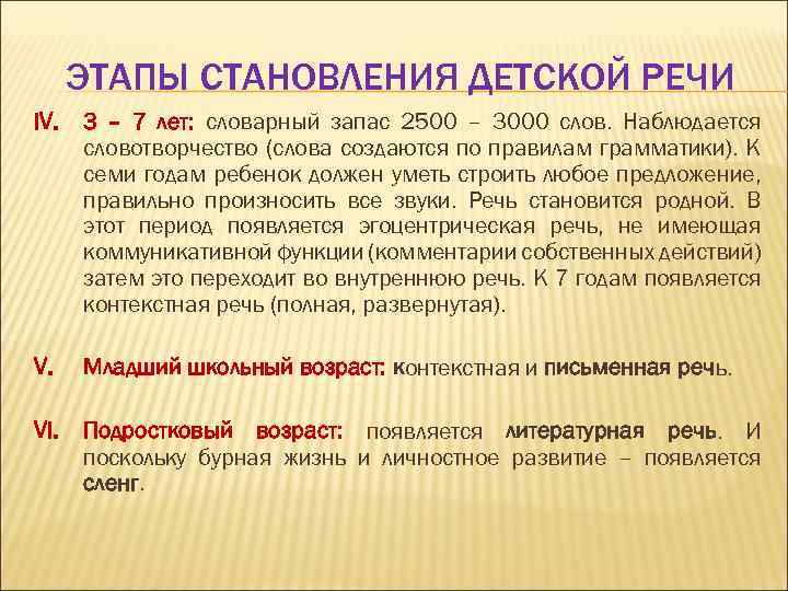 ЭТАПЫ СТАНОВЛЕНИЯ ДЕТСКОЙ РЕЧИ IV. 3 – 7 лет: словарный запас 2500 – 3000