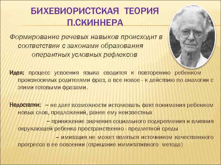 БИХЕВИОРИСТСКАЯ ТЕОРИЯ П. СКИННЕРА Формирование речевых навыков происходит в соответствии с законами образования оперантных