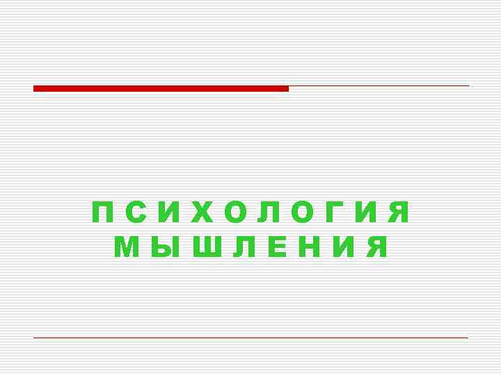 ПСИХОЛОГИЯ МЫШЛЕНИЯ 