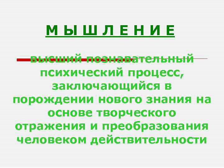 МЫШЛЕНИЕ высший познавательный психический процесс, заключающийся в порождении нового знания на основе творческого отражения