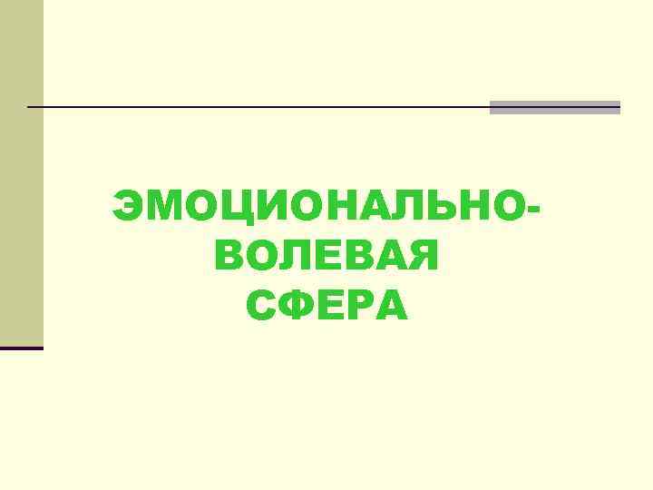 ЭМОЦИОНАЛЬНОВОЛЕВАЯ СФЕРА 