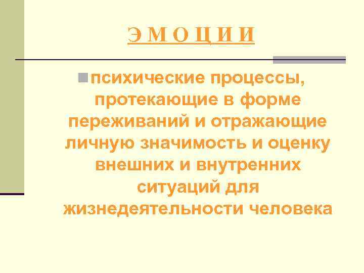 Психические процессы протекающие в форме переживаний