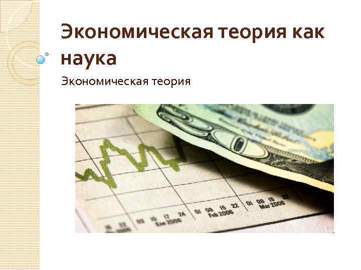 Экономическая теория как наука Экономическая теория 