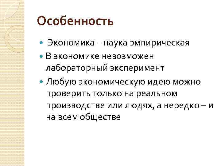 Экономика как хозяйственная наука. Особенности экономической науки. Особенности экономики как науки. Специфика экономической науки. Экономической науки специфика экономика.