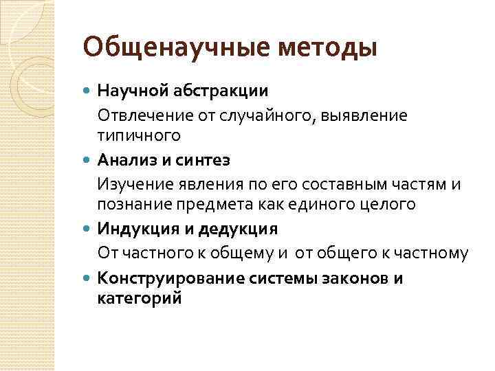 Общенаучные методы Научной абстракции Отвлечение от случайного, выявление типичного Анализ и синтез Изучение явления