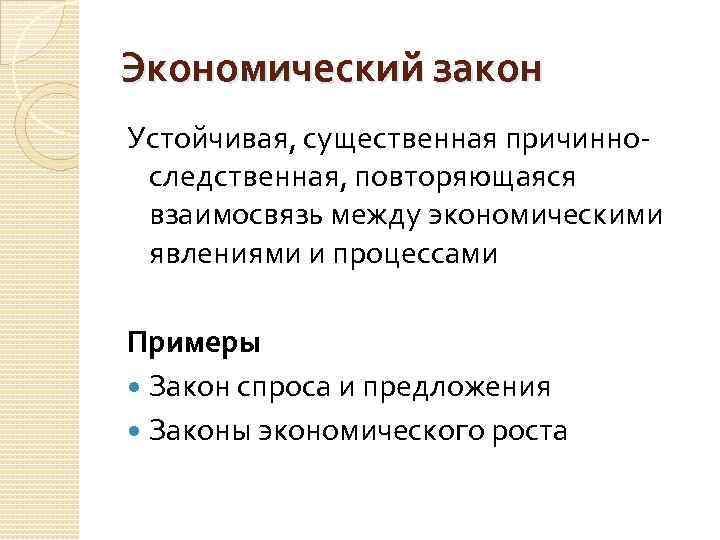Экономический закон Устойчивая, существенная причинноследственная, повторяющаяся взаимосвязь между экономическими явлениями и процессами Примеры Закон