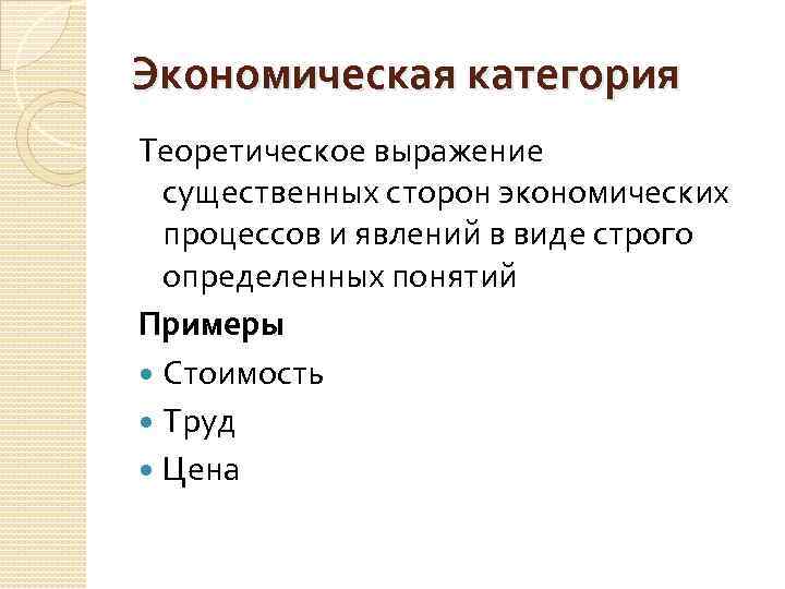Экономическая категория Теоретическое выражение существенных сторон экономических процессов и явлений в виде строго определенных