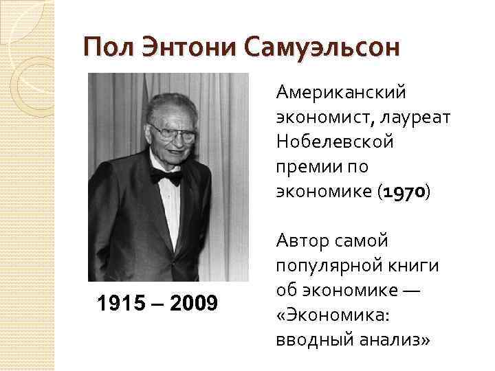 Пол Энтони Самуэльсон Американский экономист, лауреат Нобелевской премии по экономике (1970) 1915 – 2009