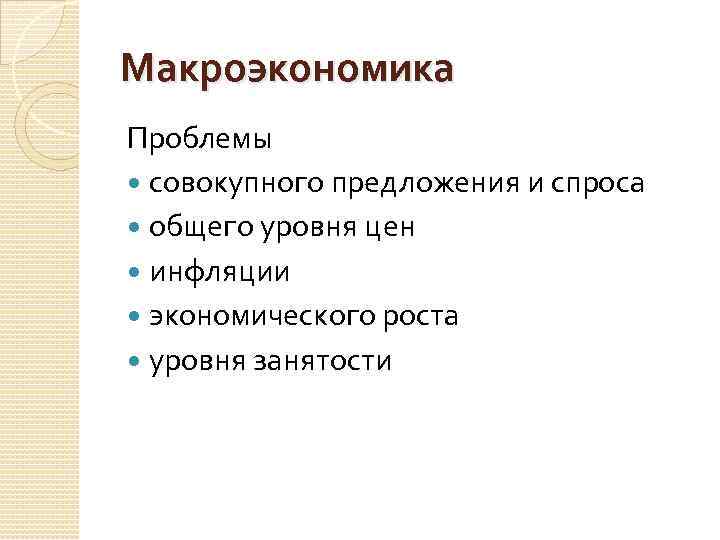 Макроэкономика Проблемы совокупного предложения и спроса общего уровня цен инфляции экономического роста уровня занятости