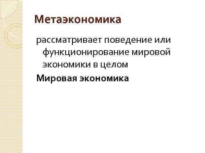 Метаэкономика рассматривает поведение или функционирование мировой экономики в целом Мировая экономика 