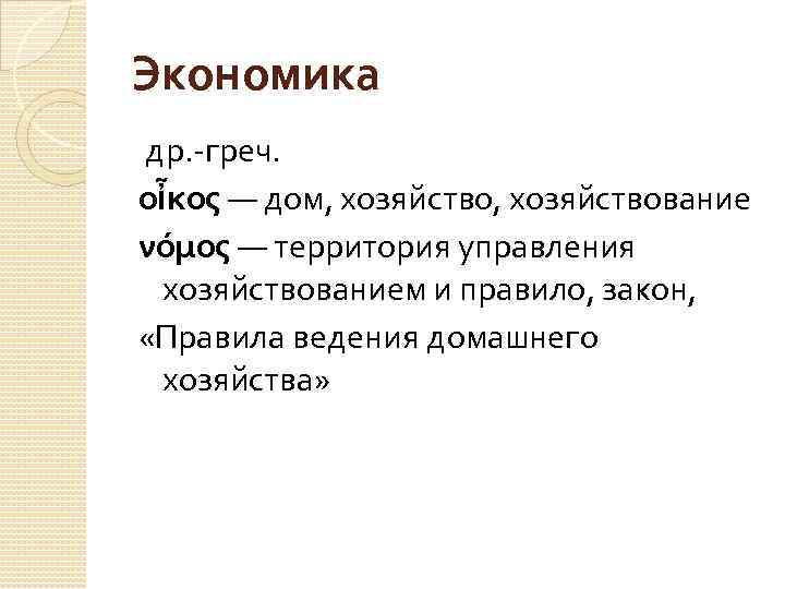 Экономика др. -греч. οἶκος — дом, хозяйствование νόμος — территория управления хозяйствованием и правило,