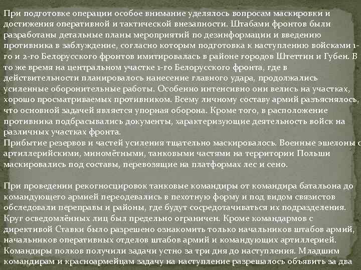 При подготовке операции особое внимание уделялось вопросам маскировки и достижения оперативной и тактической внезапности.