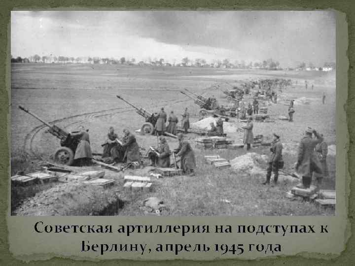Советская артиллерия на подступах к Берлину, апрель 1945 года 