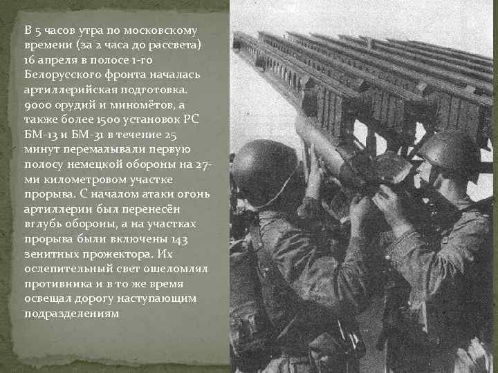 В 5 часов утра по московскому времени (за 2 часа до рассвета) 16 апреля
