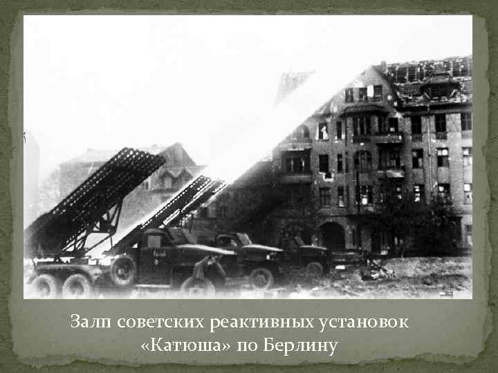 Залп советских реактивных установок «Катюша» по Берлину 