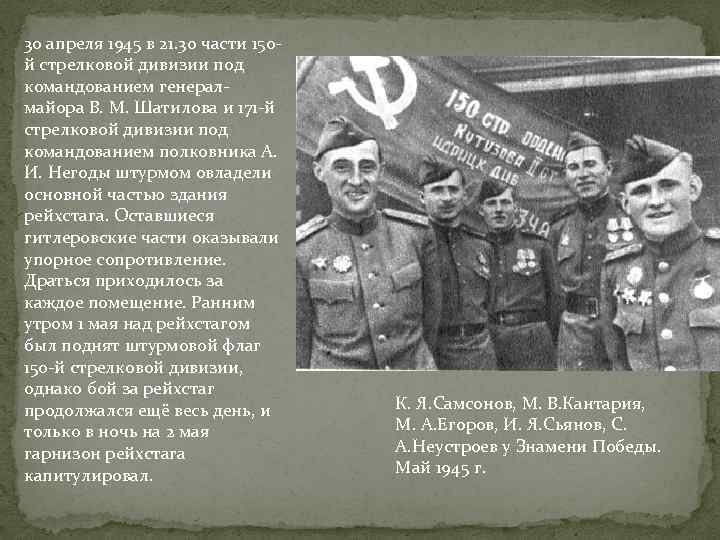 30 апреля 1945 в 21. 30 части 150 й стрелковой дивизии под командованием генералмайора