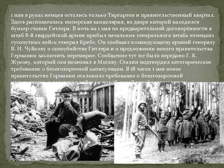 1 мая в руках немцев остались только Тиргартен и правительственный квартал. Здесь располагалась имперская