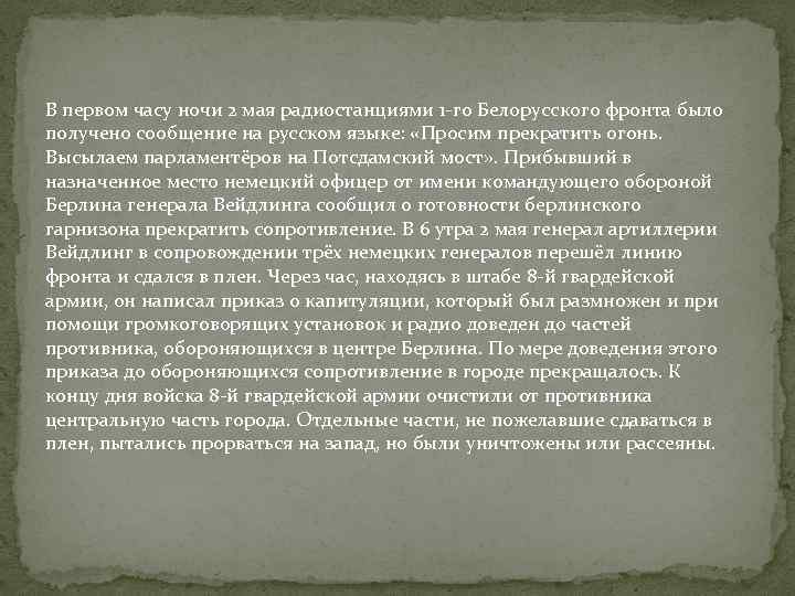 В первом часу ночи 2 мая радиостанциями 1 -го Белорусского фронта было получено сообщение