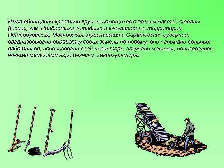 Из-за обнищания крестьян группы помещиков с разных частей страны (таких, как: Прибалтика, западные и