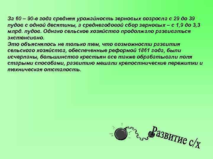 За 60 – 90 -е года средняя урожайность зерновых возросла с 29 до 39