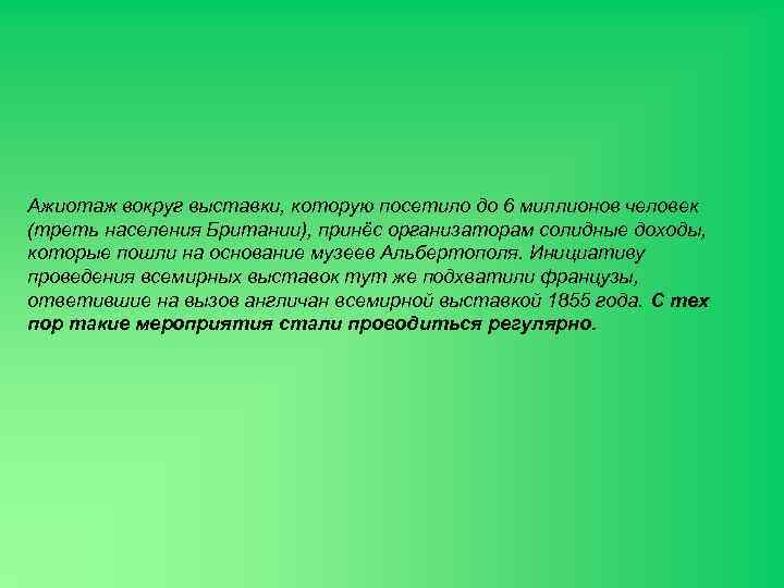 Ажиотаж вокруг выставки, которую посетило до 6 миллионов человек (треть населения Британии), принёс организаторам
