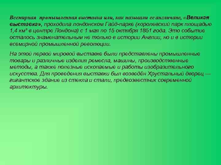 Всемирная промышленная выставка или, как называли ее англичане, «Великая выставка» , проходила лондонском Гайд-парке