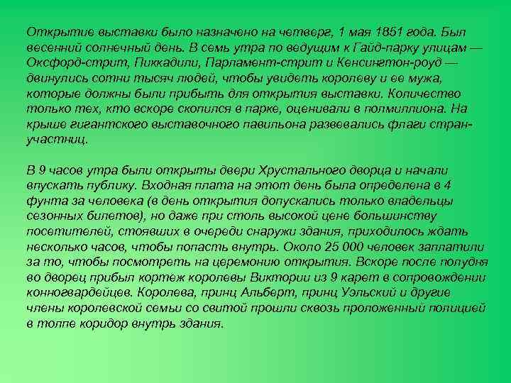 Открытие выставки было назначено на четверг, 1 мая 1851 года. Был весенний солнечный день.