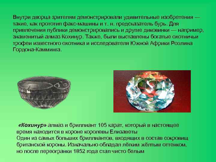 Внутри дворца зрителям демонстрировали удивительные изобретения — такие, как прототип факс-машины и т. н.