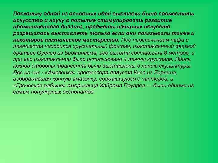 Поскольку одной из основных идей выставки было совместить искусство и науку в попытке стимулировать