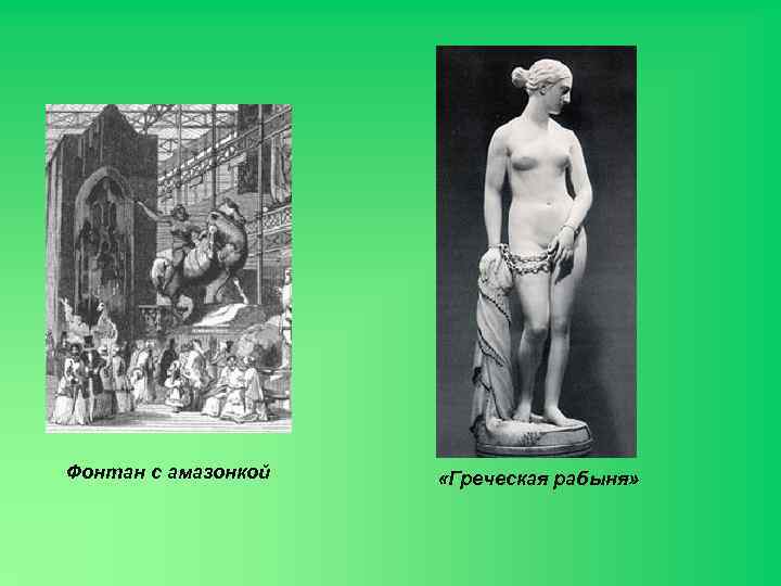 Фонтан с амазонкой «Греческая рабыня» 