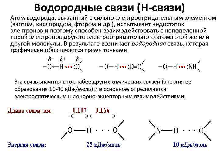 Водородные связи (Н-связи) Атом водорода, связанный с сильно электроотрицательным элементом (азотом, кислородом, фтором и