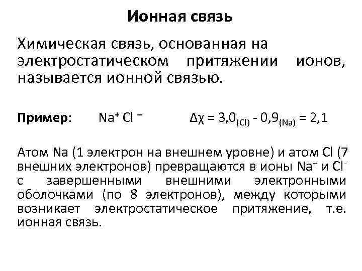 Ионная связь Химическая связь, основанная на электростатическом притяжении ионов, называется ионной связью. Пример: Na+