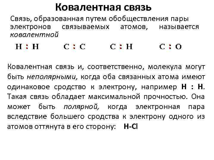 Ковалентная связь Связь, образованная путем обобществления пары электронов связываемых атомов, называется ковалентной Ковалентная связь