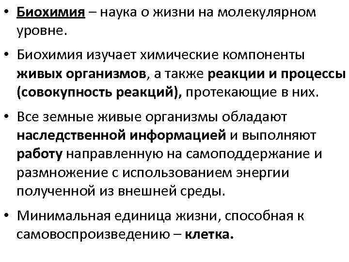  • Биохимия – наука о жизни на молекулярном уровне. • Биохимия изучает химические