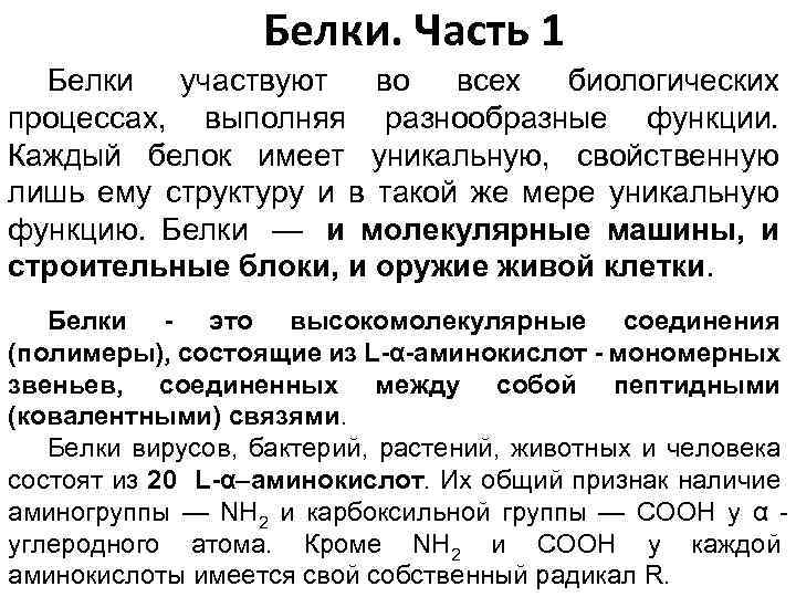 Белки. Часть 1 Белки участвуют во всех биологических процессах, выполняя разнообразные функции. Каждый белок