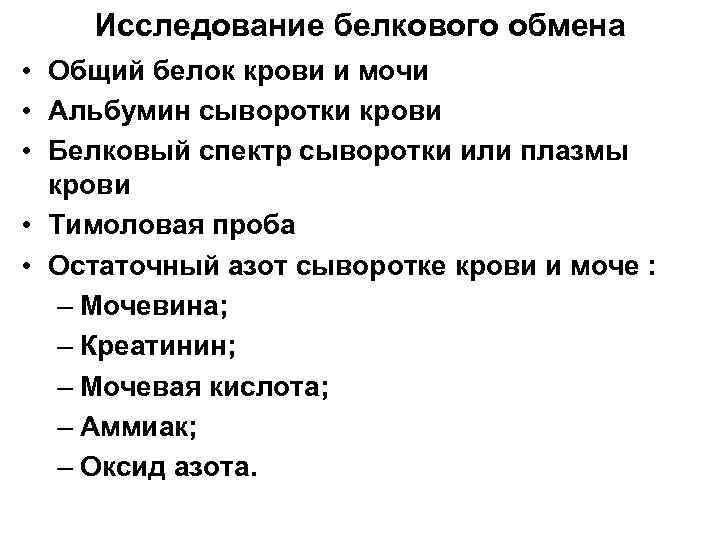 Исследование белкового обмена • Общий белок крови и мочи • Альбумин сыворотки крови •