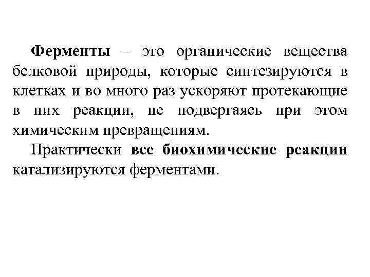 Вещества белковой природы. Ферменты это вещества белковой природы. Органические вещества ферменты. Ферменты это белковые вещества которые. Вещества имеющие белковую природу.