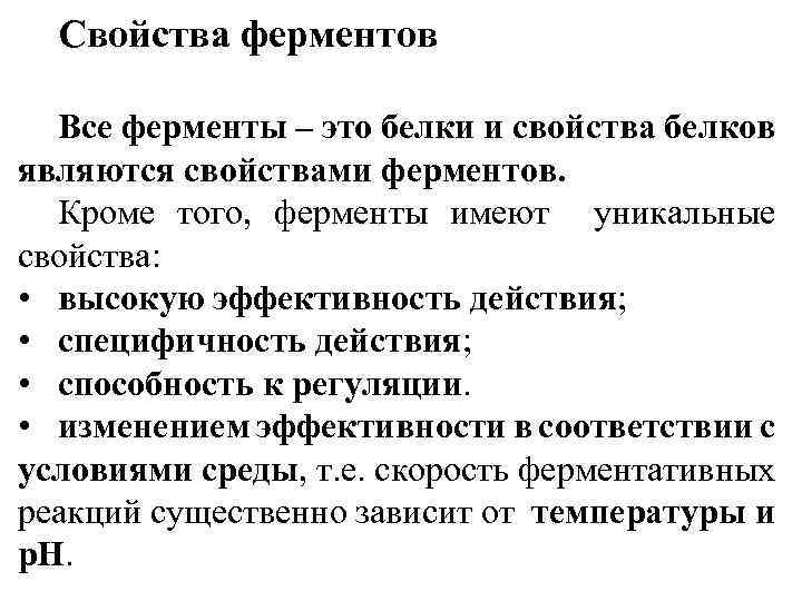 Свойства ферментов Все ферменты – это белки и свойства белков являются свойствами ферментов. Кроме