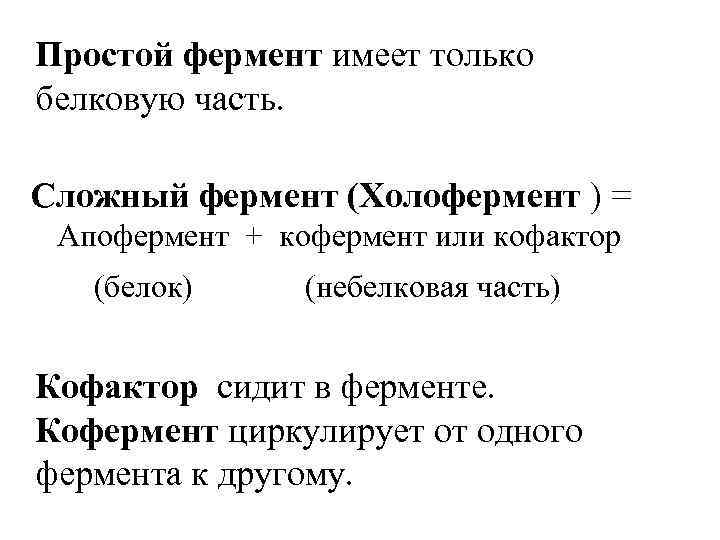 Простой фермент имеет только белковую часть. Сложный фермент (Холофермент ) = Апофермент + кофермент
