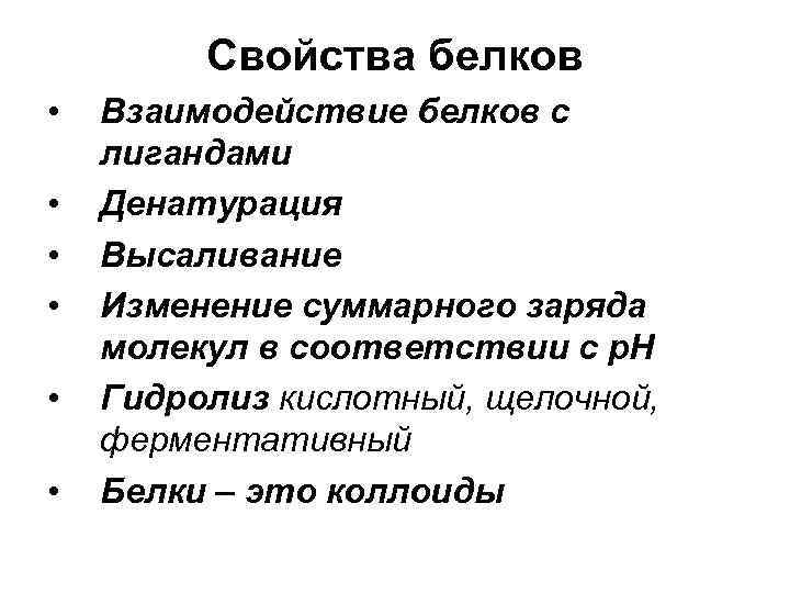 Свойства белков • • • Взаимодействие белков с лигандами Денатурация Высаливание Изменение суммарного заряда