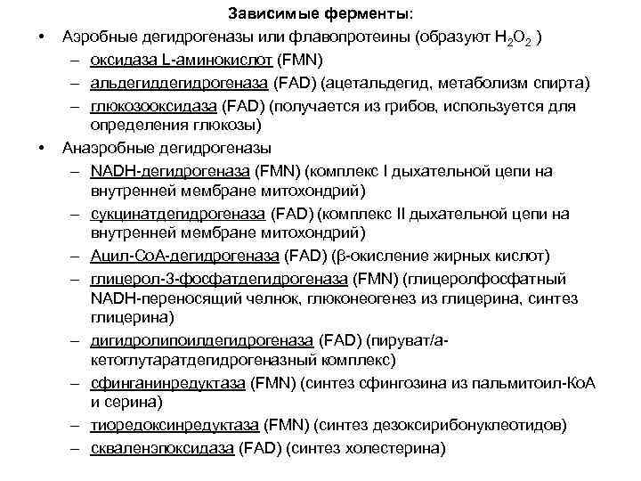  • • Зависимые ферменты: Аэробные дегидрогеназы или флавопротеины (образуют H 2 O 2